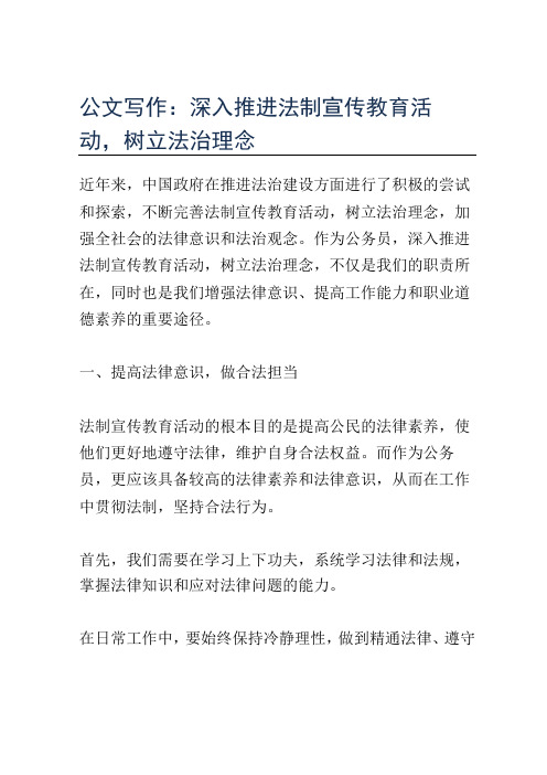 公文写作：深入推进法制宣传教育活动,树立法治理念