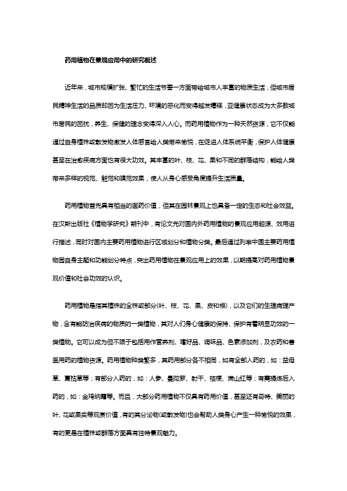 药用植物在景观应用中的研究概述