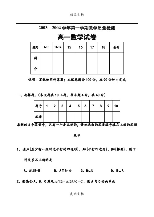2003-2004学年第一学期高一数学期末试题
