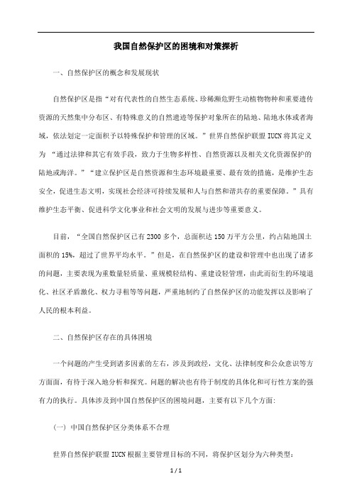 我国自然保护区的困境和对策探析