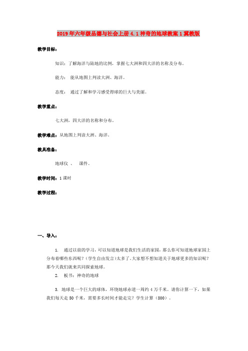 2019年六年级品德与社会上册4.1神奇的地球教案1冀教版