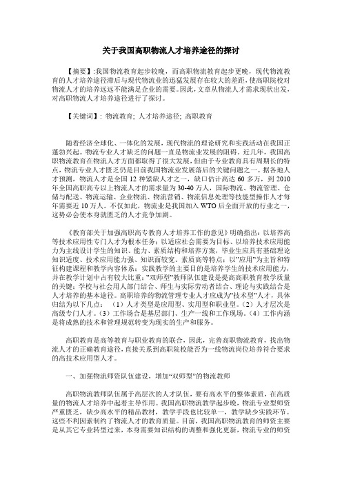 关于我国高职物流人才培养途径的探讨