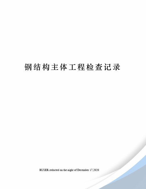 钢结构主体工程检查记录