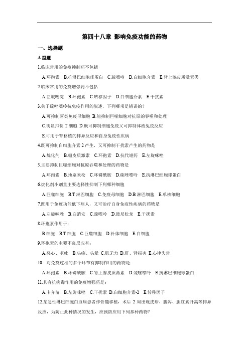 第四十八章影响免疫功能的药物