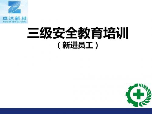 三级安全教育培训ppt