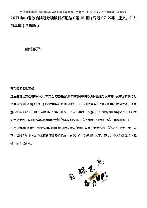 中考政治试题分项版解析汇编(第01期)专题07 公平、正义、个人与集体(含解析)(2021年整理)