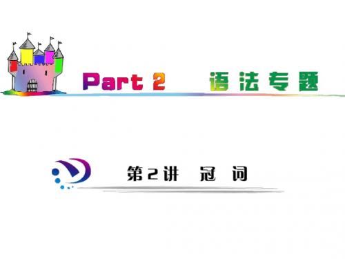 2012届江苏译林版学海导航高中新课标总复习(第1轮)英语课件：part2 第2讲 冠词(考点突破)