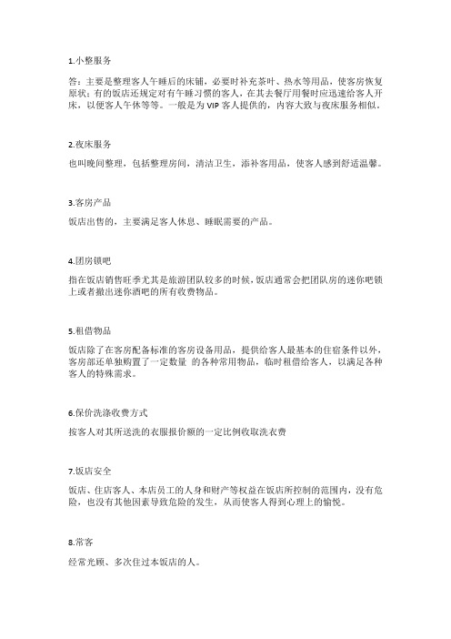 客房服务复习题(含答案)