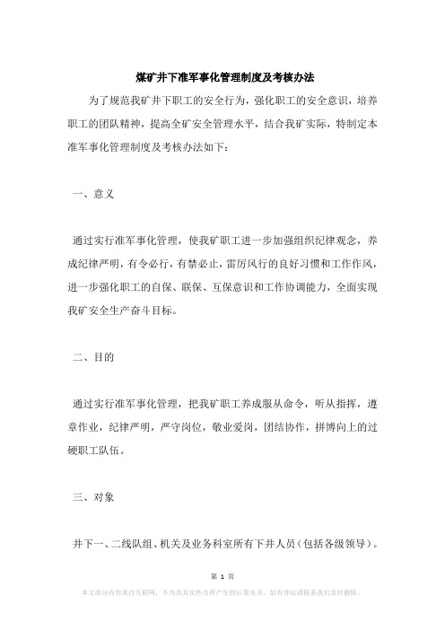 煤矿井下准军事化管理制度及考核办法