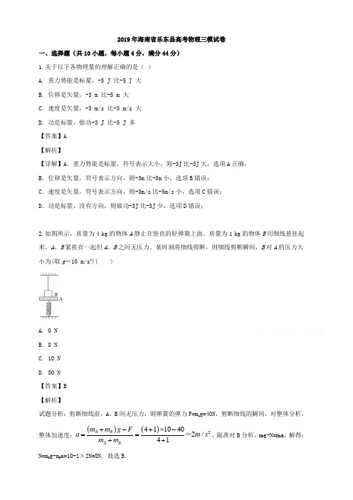 海南省乐东县2019届高三三模考试物理试题 含解析