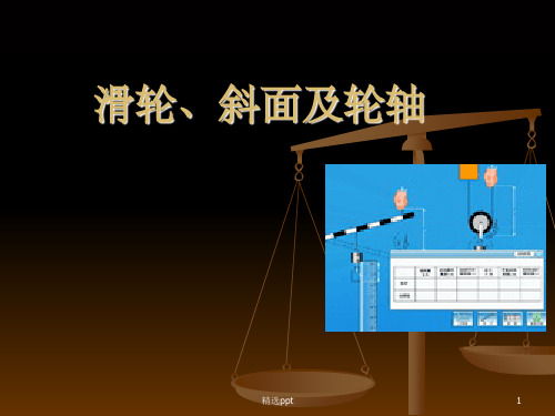 滑轮轮轴和斜面ppt课件