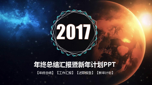 2017超大气震撼星空IOS工作汇报年终总结PPT模板