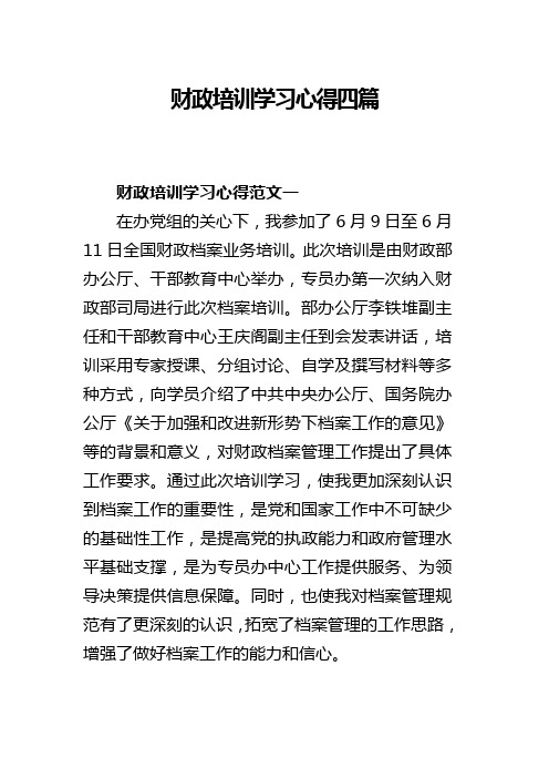 财政培训学习心得四篇(可供参考)