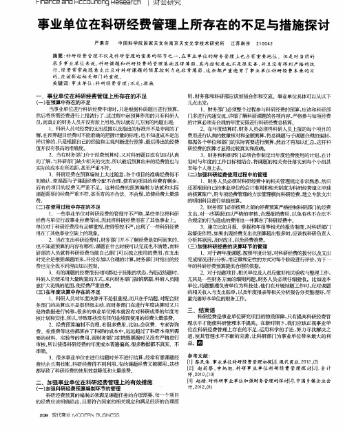 事业单位在科研经费管理上所存在的不足与措施探讨