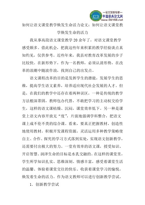 如何让语文课堂教学焕发生命活力论文：如何让语文课堂教学焕发生命的活力