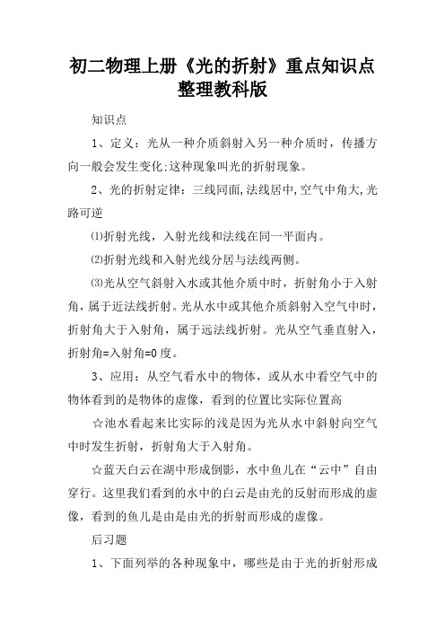 初二物理上册《光的折射》重点知识点整理教科版