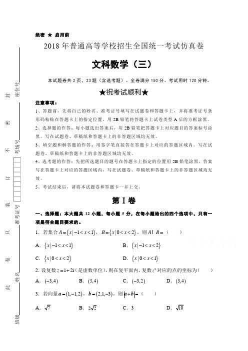 2018年普通高等学校招生全国统一考试仿真卷(三)数学(文)试题含答案