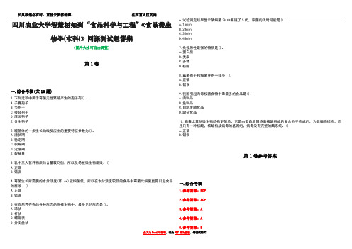 四川农业大学智慧树知到“食品科学与工程”《食品微生物学(本科)》网课测试题答案卷2