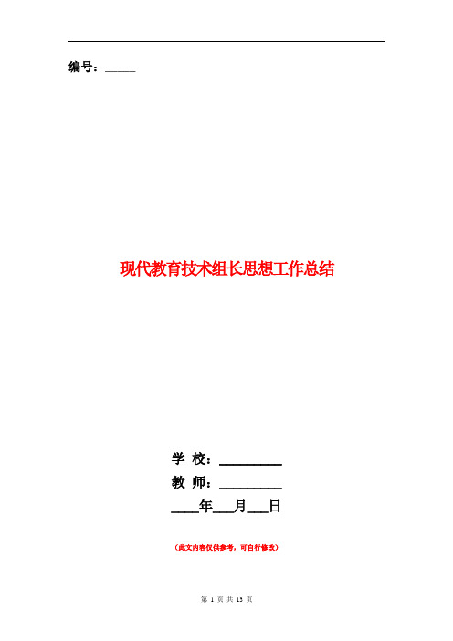 现代教育技术组长思想工作总结(多篇范本)