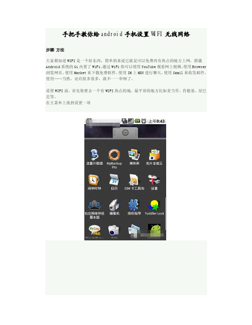 手把手教你给android手机设置WIFI无线网络