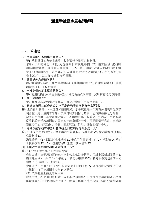 测量学试题库及名词解释