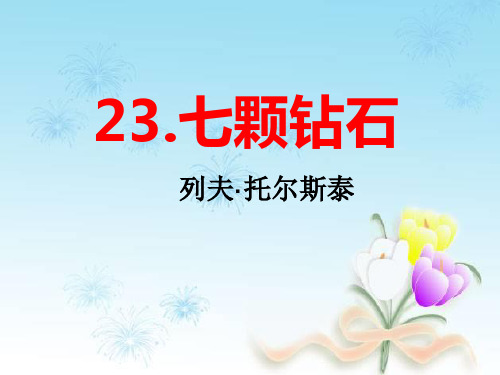 新苏教版七年级语文上册第23课《七颗钻石》课件(共24张PPT)
