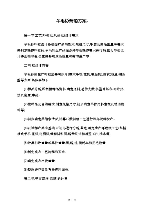 羊毛衫营销方案-