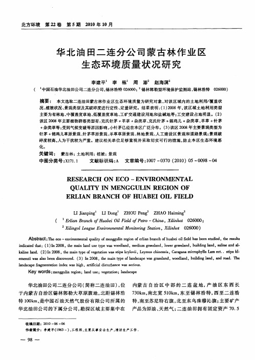 华北油田二连分公司蒙古林作业区生态环境质量状况研究