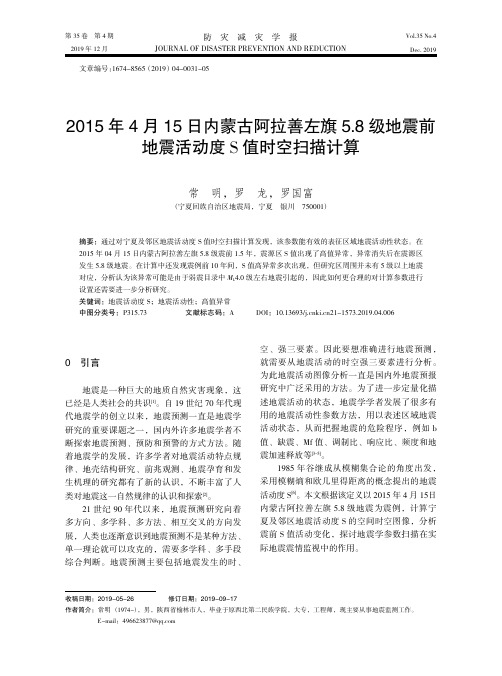 2015年4月15日内蒙古阿拉善左旗5.8级地震前地震活动度s值时空扫描计算