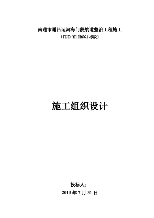 航道整治工程施工方案