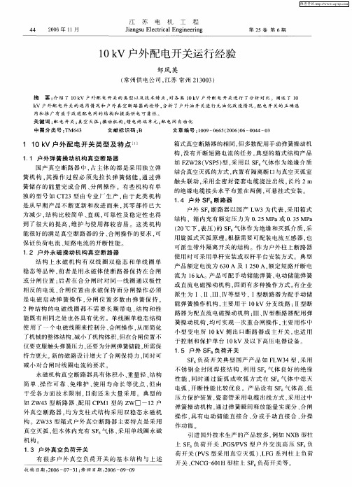 10kV户外配电开关运行经验