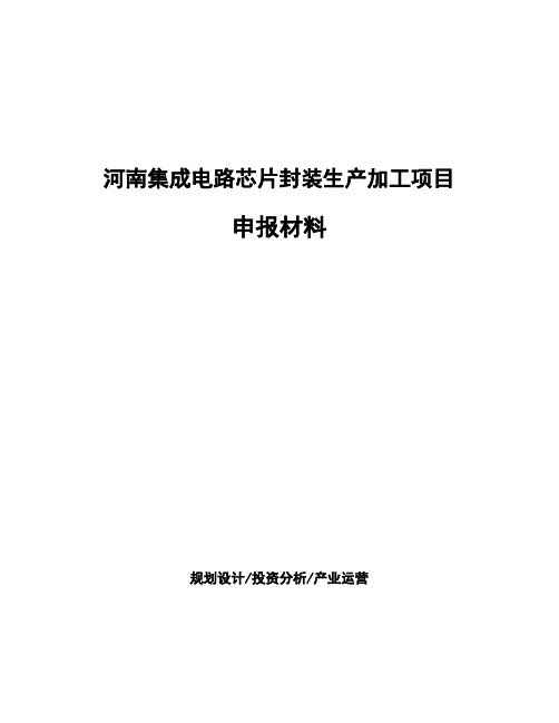 河南集成电路芯片封装生产加工项目申报材料