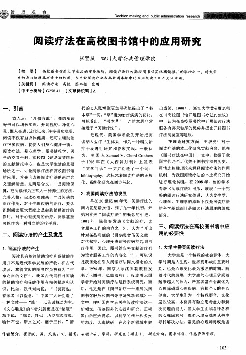 阅读疗法在高校图书馆中的应用研究