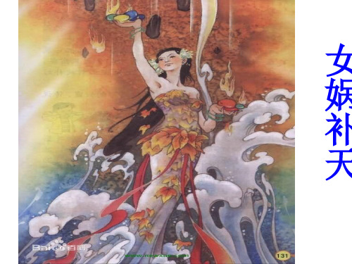 中国古代神话故事三则之女娲补天