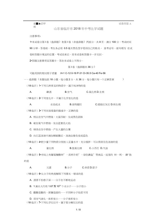 2018山东临沂中考化学试题