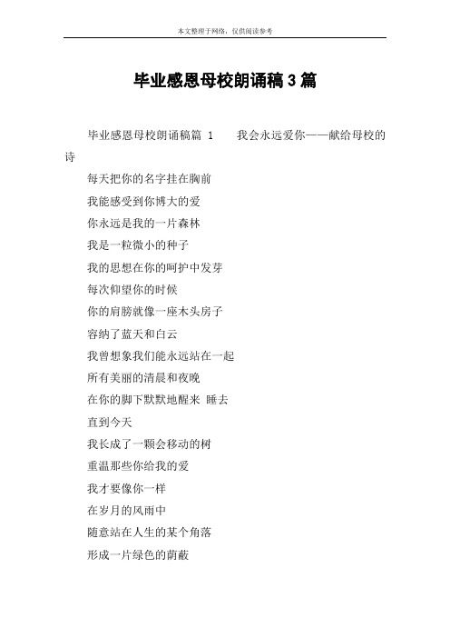 毕业感恩母校朗诵稿3篇