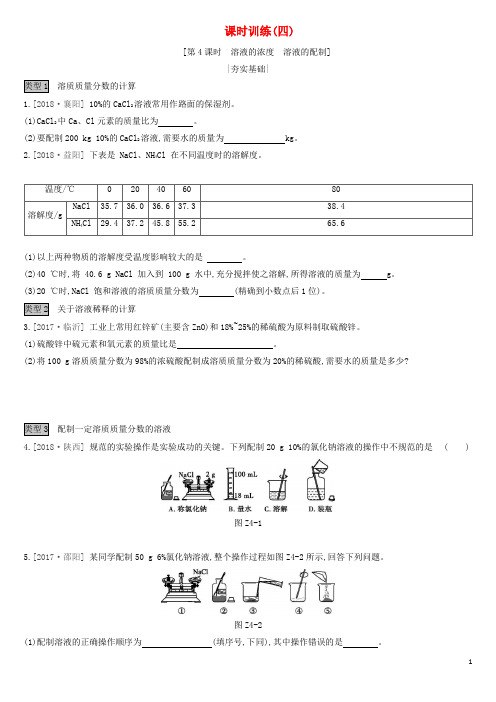 中考化学复习课时训练 溶液的浓度溶液的配制作业含解析