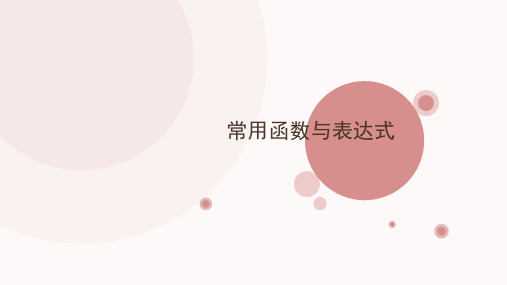 常用函数与表达式-浙江省桐庐分水高级中学高中信息技术浙教版选修1课件(共11张PPT)