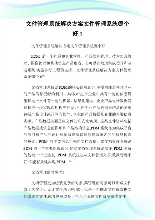 文件管理系统解决方案文件管理系统哪个好.doc