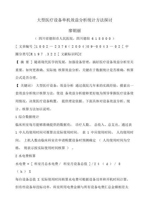 大型医疗设备单机效益分析统计方法探讨