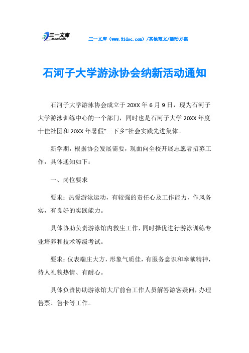 活动方案石河子大学游泳协会纳新活动通知