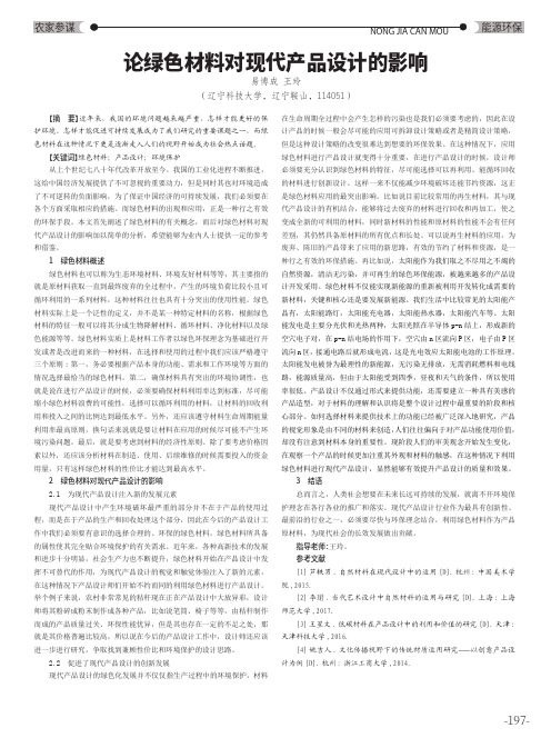 论绿色材料对现代产品设计的影响