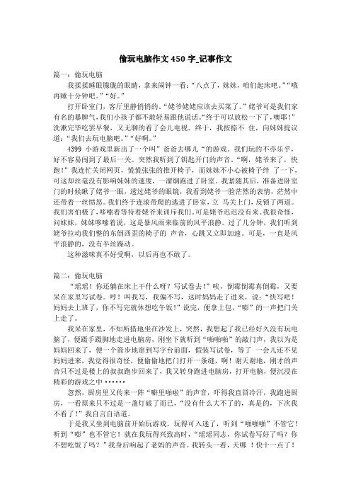 偷玩电脑作文450字_记事作文