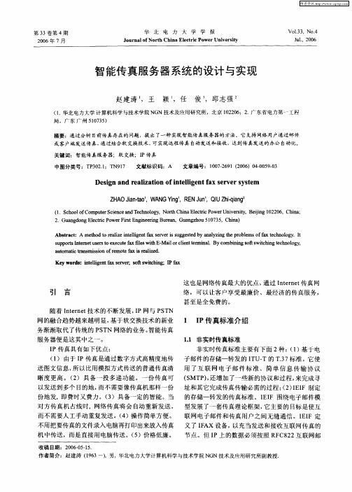 智能传真服务器系统的设计与实现