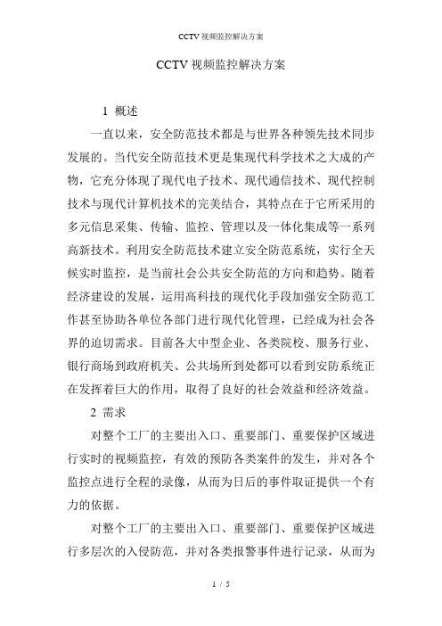 CCTV视频监控解决方案