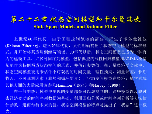 高铁梅老师的EVIEWS教学课件第二十二章状态空间模型和卡尔曼滤波