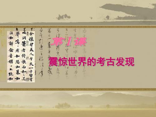 震惊世界的考古发现 PPT课件3 川教版