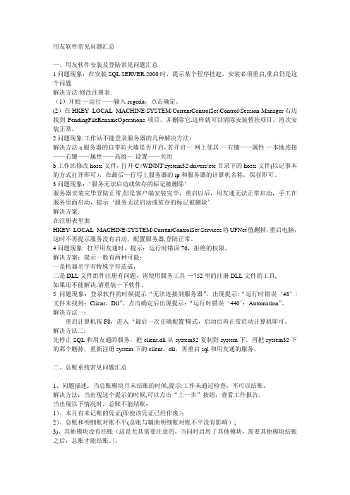 用友财务软件中常见问题及解答---精品管理资料