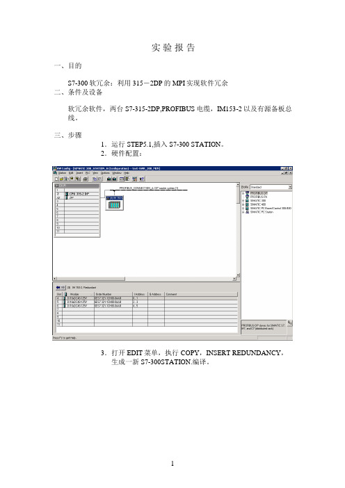 实验报告-S7-300软冗余