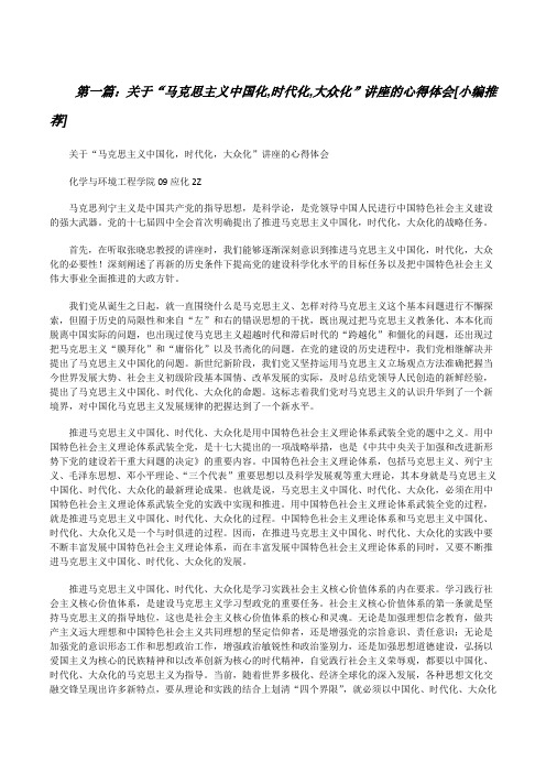 关于“马克思主义中国化,时代化,大众化”讲座的心得体会[小编推荐][修改版]